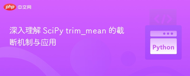 SciPytrim_mean截断方法详解