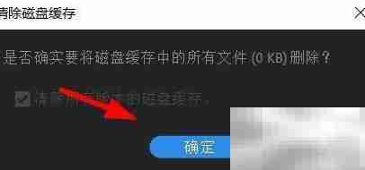 AE清除磁盘缓存方法