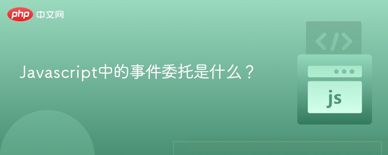 Javascript中的事件委托是什么?