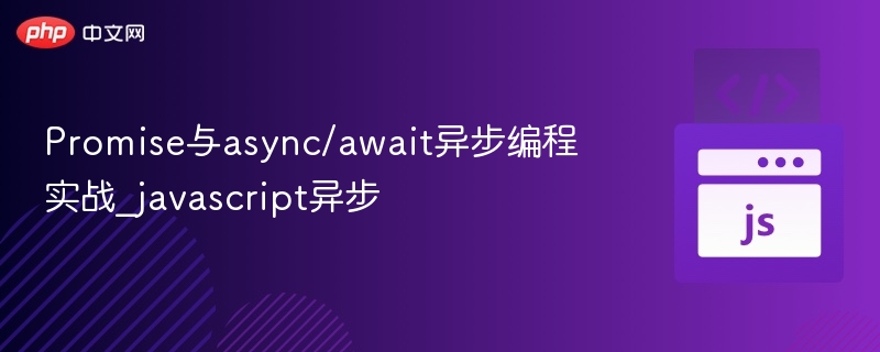 Promise与async/await使用全解析