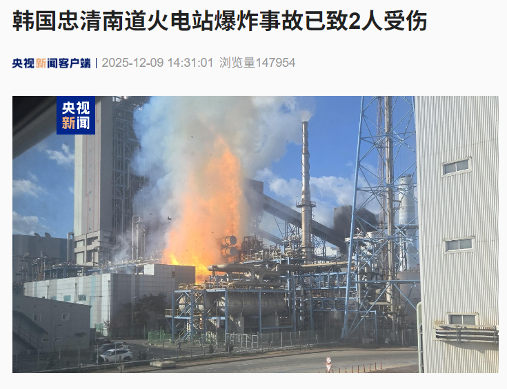 韩国忠清南道火电站爆炸致2人伤