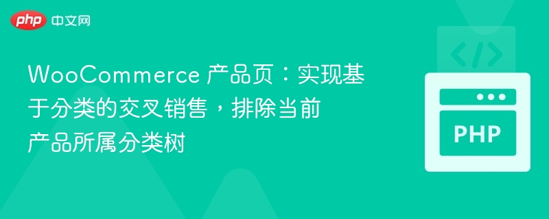 WooCommerce分类交叉销售设置技巧