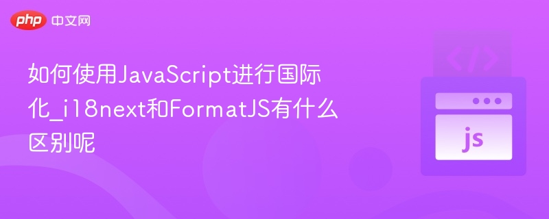 i18nextvsFormatJS：国际化库对比分析