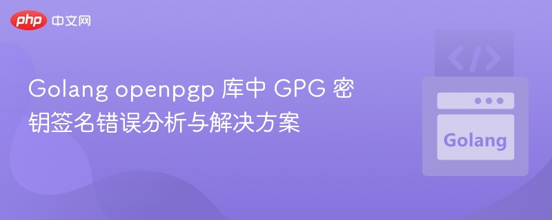 GolangGPG签名错误解决指南