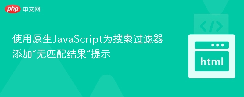 JS实现搜索过滤无结果提示方法