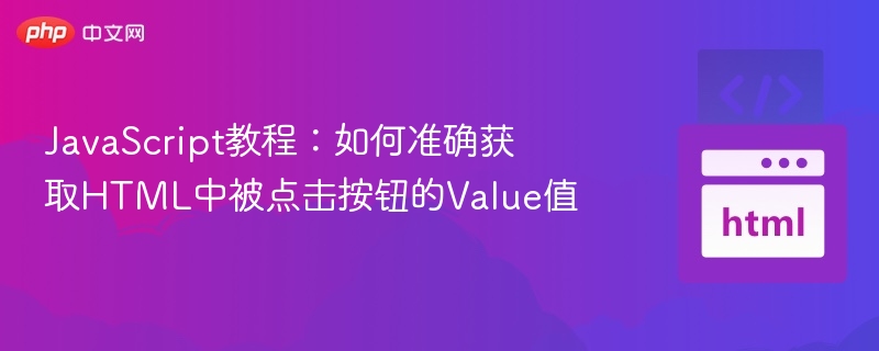 JavaScript教程:如何准确获取HTML中被点击按钮的Value值