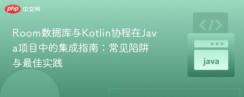 Room集成Kotlin协程实用技巧