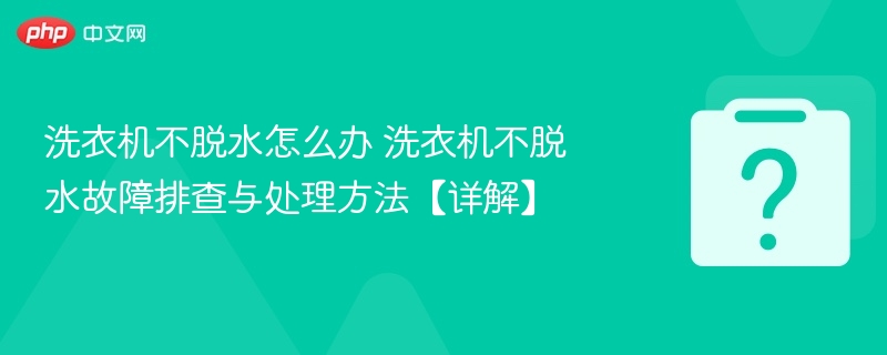 洗衣机不脱水怎么解决