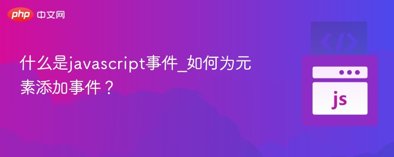 JavaScript事件是什么？如何绑定元素事件？