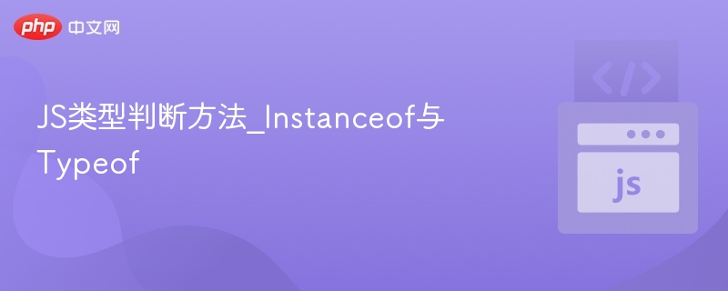 typeof与instanceof区别详解