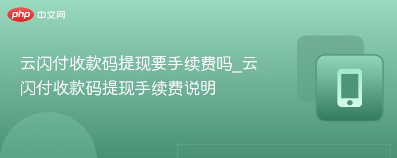 云闪付收款码提现有手续费吗