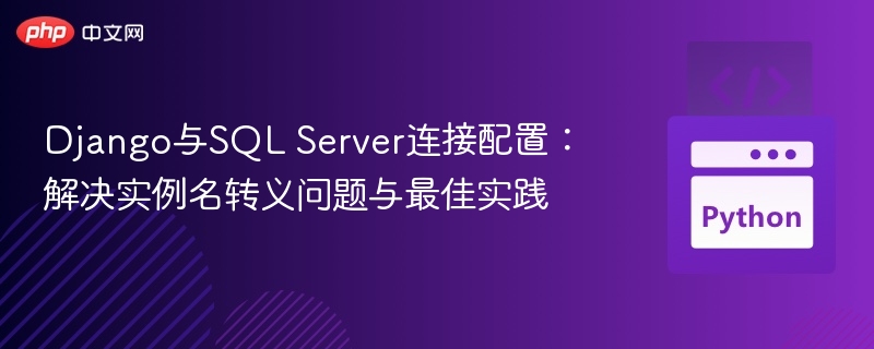 Django连接SQLServer配置方法