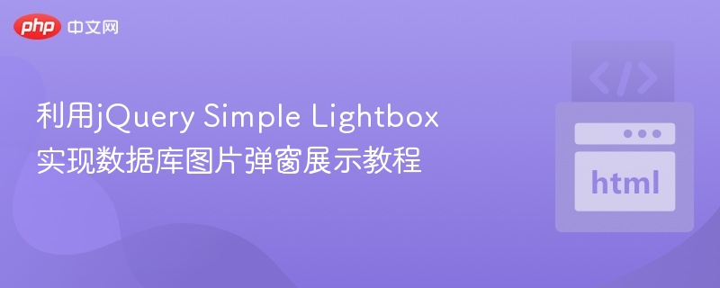 jQueryLightbox图片弹窗教程详解