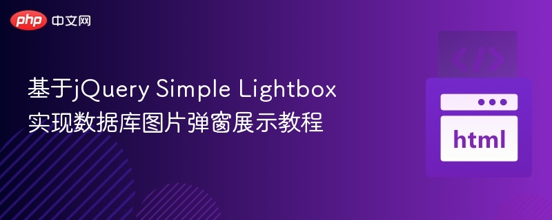 基于jQuery Simple Lightbox实现数据库图片弹窗展示教程