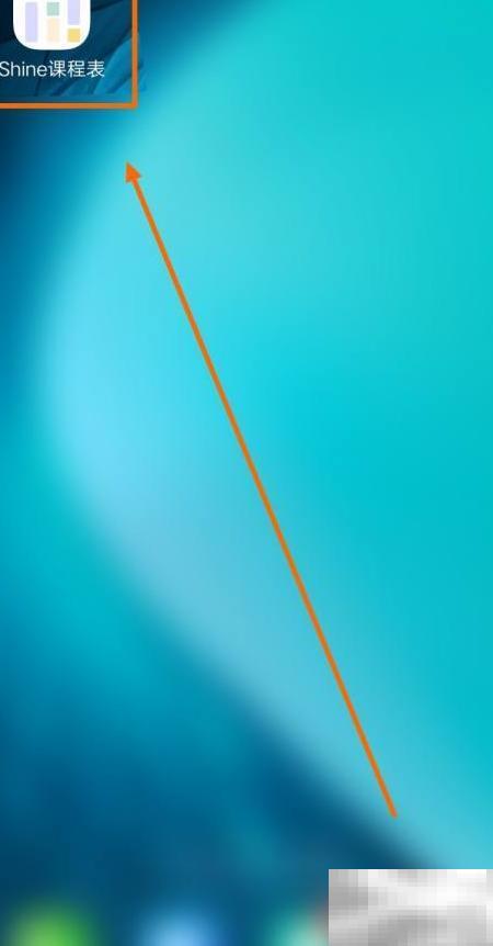 如何查看Shine课表上下课时间