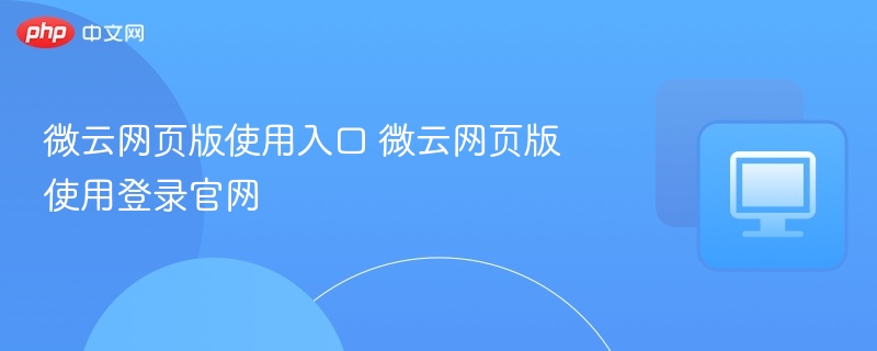 微云网页版使用入口 微云网页版使用登录官网
