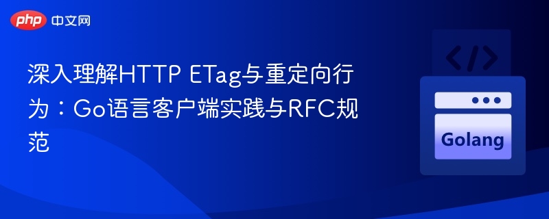 HTTPETag与重定向实战解析