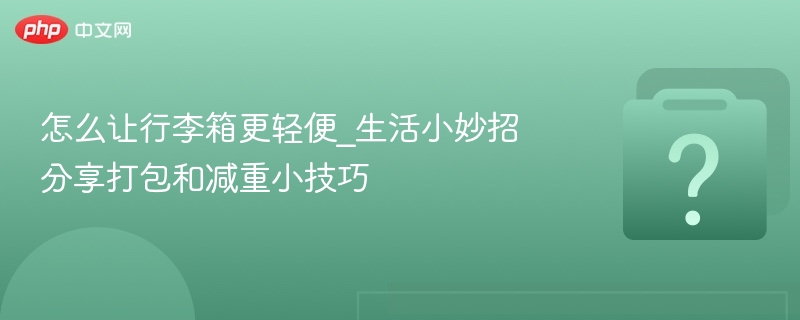 轻便行李箱打包技巧分享