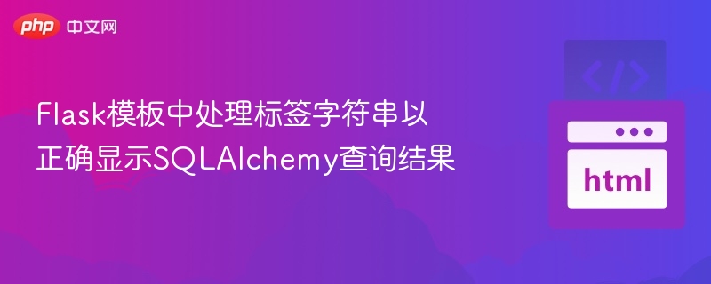 Flask模板显示SQLAlchemy查询结果方法