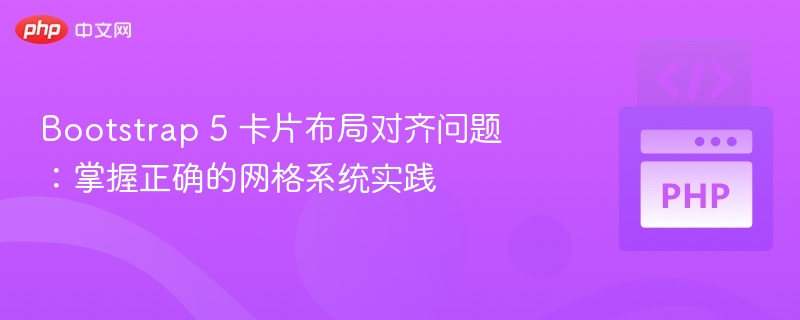 Bootstrap5卡片对齐与网格应用