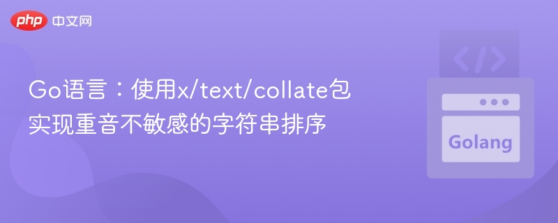 Go语言:使用x/text/collate包实现重音不敏感的字符串排序