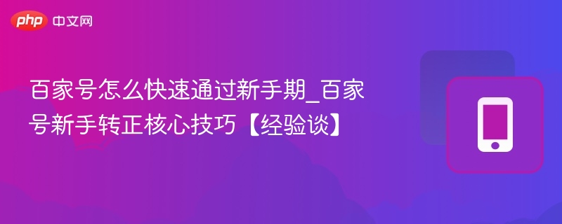 新手期快速通过技巧分享
