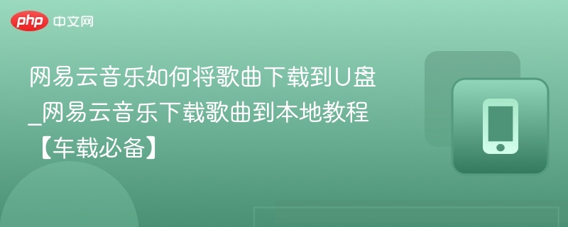 网易云音乐下载歌曲到U盘方法
