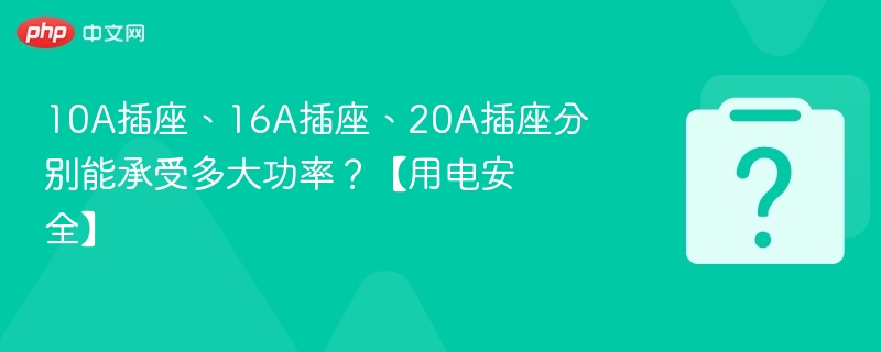 10A插座、16A插座、20A插座分别能承受多大功率?【用电安全】