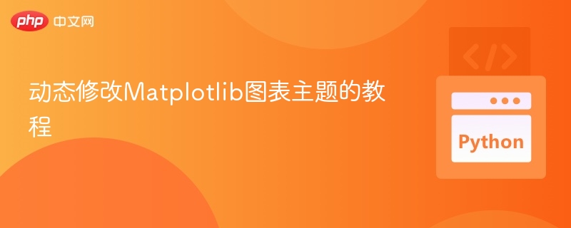 Matplotlib主题动态修改教程详解