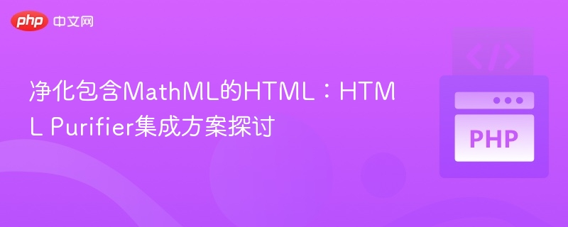 HTMLPurifier集成MathML净化方案