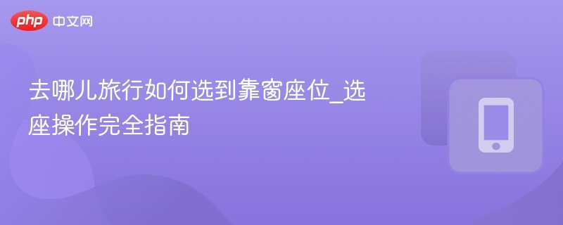 去哪儿选靠窗座技巧分享
