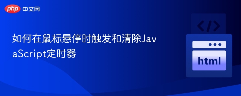 如何在鼠标悬停时触发和清除JavaScript定时器