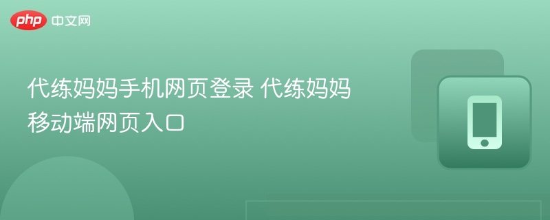 代练妈妈登录入口及网页使用教程