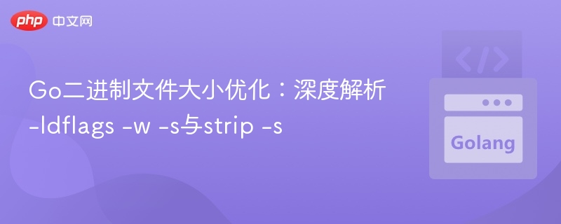 Go二进制文件大小优化：深度解析-ldflags -w -s与strip -s