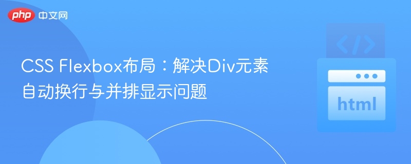 CSS Flexbox布局:解决Div元素自动换行与并排显示问题