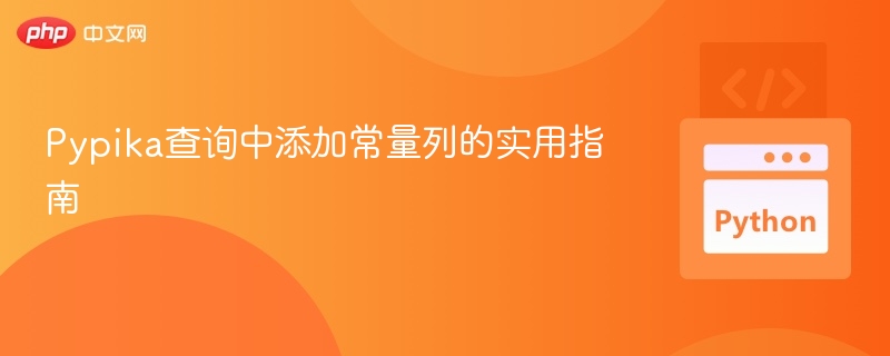Pypika查询中添加常量列的实用指南