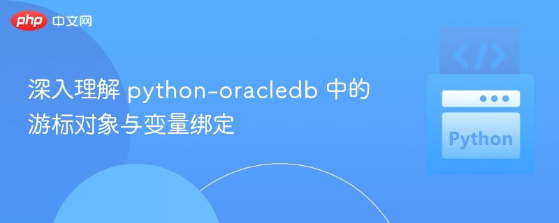 Python-oracledb游标与变量绑定教程