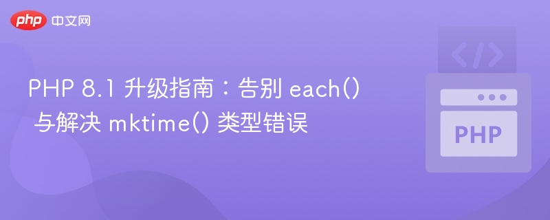 PHP8.1升级：弃用each()解决mktime()问题