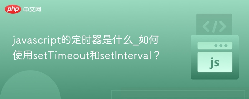 JavaScript定时器详解：setTimeout与setInterval用法教学
