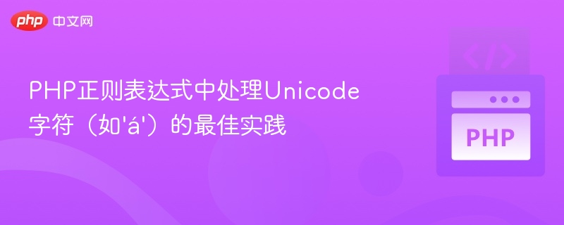 PHP处理Unicode字符的正则技巧