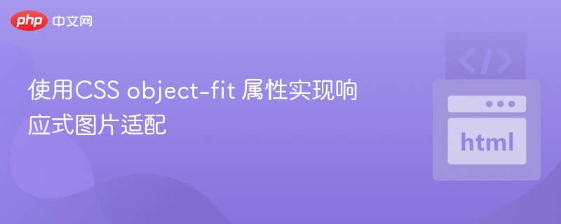 CSSobject-fit响应式图片适配技巧