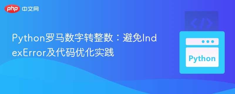 Python罗马数字转整数：错误避免与优化方法