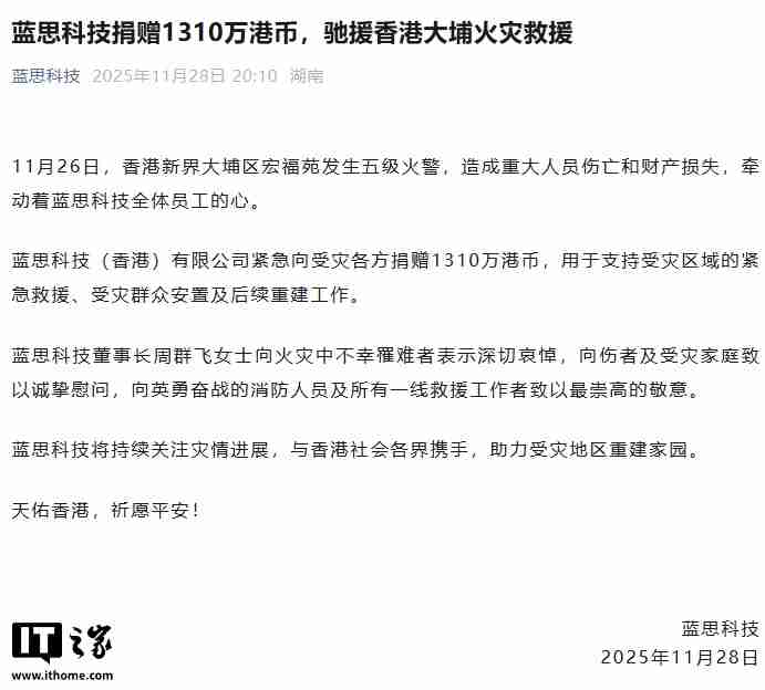 蓝思科技捐赠 1310 万港币，驰援香港大埔火灾救援