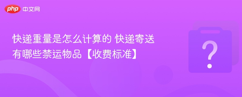 快递重量计算方式及禁运物品清单