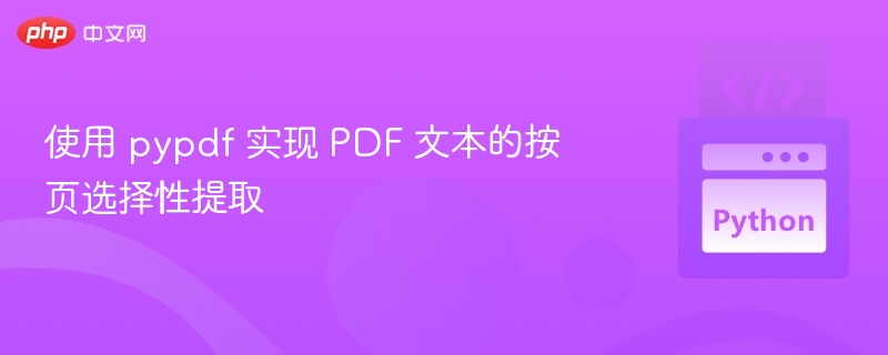 用pypdf提取PDF每页内容方法详解
