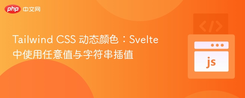 Tailwind CSS 动态颜色:Svelte 中使用任意值与字符串插值