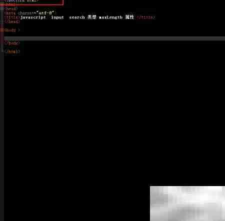 search中maxlength属性用法解析