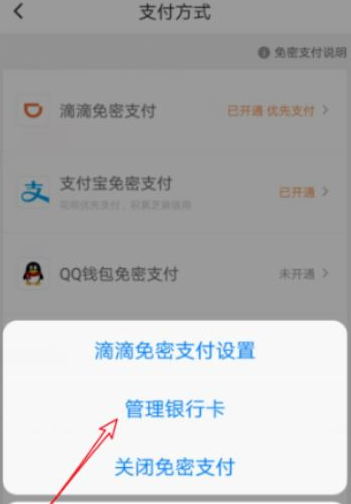 滴滴车主银行卡解绑方法