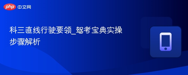 科三直线行驶技巧与实操详解