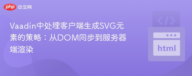 VaadinSVG渲染策略：客户端到服务器端解析
